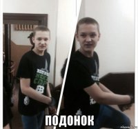 подонок