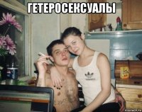 гетеросексуалы 