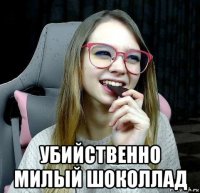  убийственно милый шоколлад