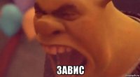  завис