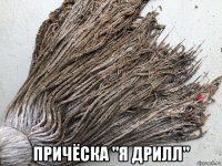  причёска "я дрилл"
