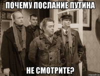 почему послание путина не смотрите?