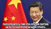  рапсорядитесь там чтоб вротую партию аи по госконтролю начали строить