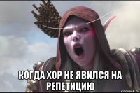  когда хор не явился на репетицию
