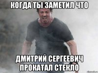 когда ты заметил что дмитрий сергеевич прокатал стекло