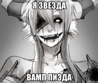 я звезда вамп пизда