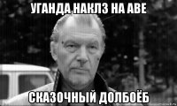 уганда наклз на аве сказочный долбоёб