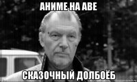 аниме на аве сказочный долбоёб