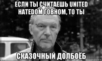 если ты считаешь united hatedom говном, то ты сказочный долбоёб