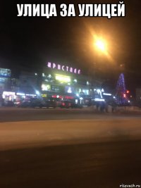 улица за улицей 