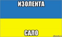 изолента сало