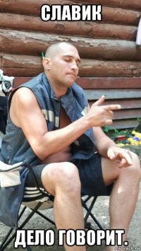 славик дело говорит.
