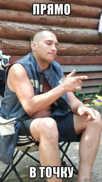 прямо в точку