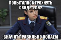 попытались грохнуть свидетеля? значит правильно копаем
