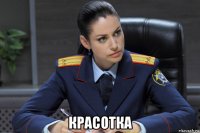  красотка
