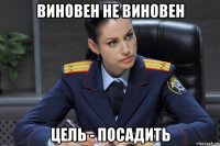 виновен не виновен цель - посадить