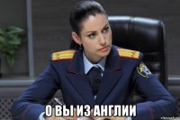  о вы из англии