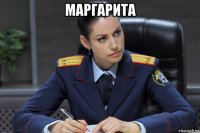 маргарита 