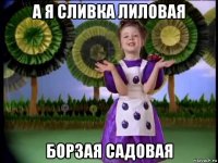 а я сливка лиловая борзая садовая