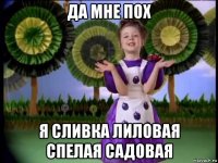 да мне пох я сливка лиловая спелая садовая