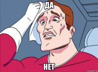 да нет