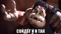  сойдёт и и так