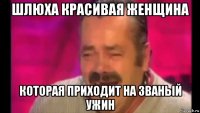 шлюха красивая женщина которая приходит на званый ужин