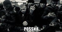  роssия
