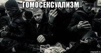 гомосексуализм 