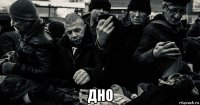  дно