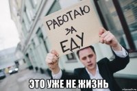  это уже не жизнь