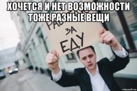 хочется и нет возможности тоже разные вещи 