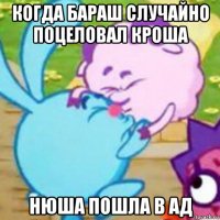 когда бараш случайно поцеловал кроша нюша пошла в ад