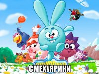  смехуярики