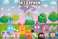 пиздярики 