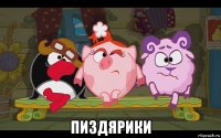  пиздярики