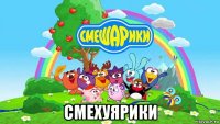  смехуярики