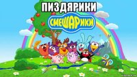 пиздярики 
