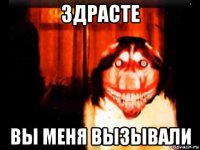 здрасте вы меня вызывали