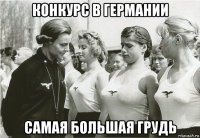 конкурс в германии самая большая грудь