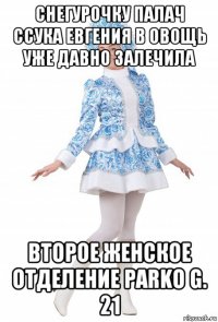 снегурочку палач ссука евгения в овощь уже давно залечила второе женское отделение parko g. 21