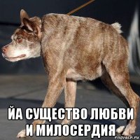  йа существо любви и милосердия