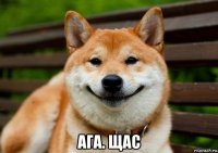  ага. щас