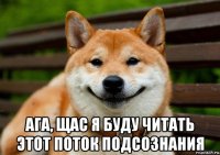  ага, щас я буду читать этот поток подсознания