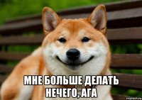  мне больше делать нечего, ага