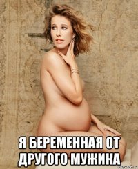  я беременная от другого мужика