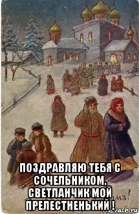  поздравляю тебя с сочельником, светланчик мой прелестненький !