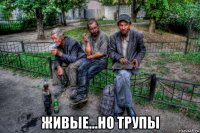  живые...но трупы