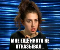  мне ещё никто не отказывал...