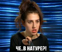  че..в натуре?!